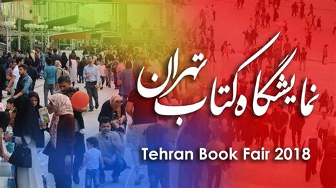  Tehran Book Fair 2018: Torkaman's Bold Debut & Censorship Controversy